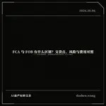 FCA 与 FOB 有什么区别？交货点、风险与费用对照