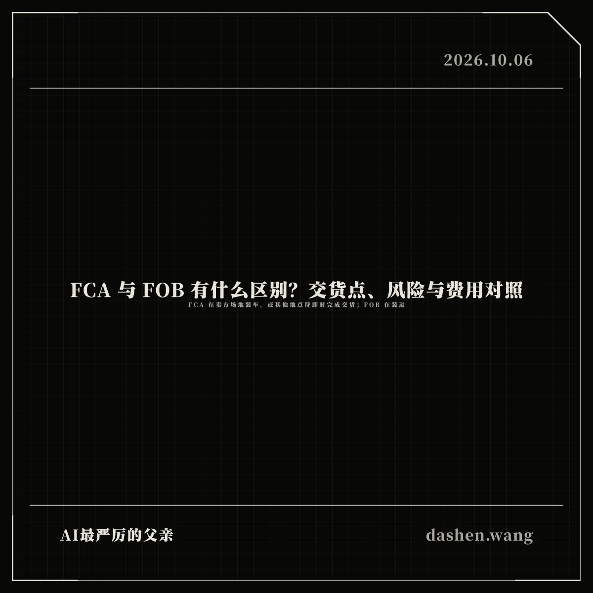 FCA 与 FOB 有什么区别？交货点、风险与费用对照