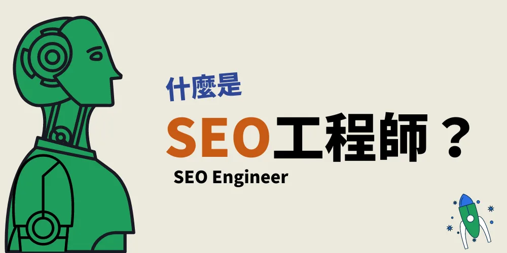 什么是SEO工程师? SEO工程师的5大困境