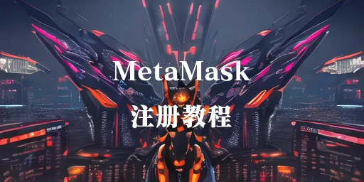 MetaMask钱包注册教程