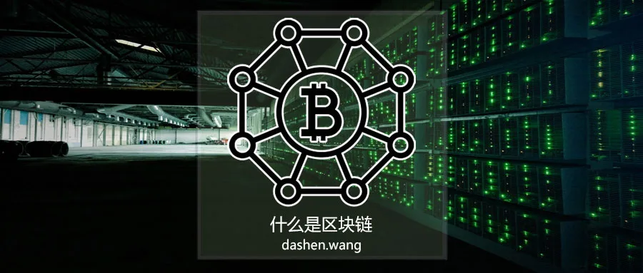 到底什么是区块链？一篇文档带你了解。