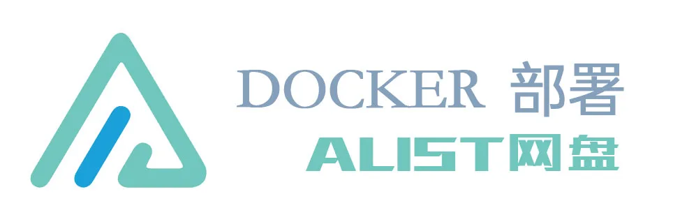 Docker部署Alist网盘