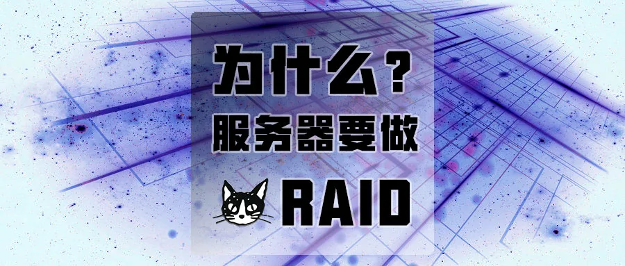 什么是RAID?一文读懂服务器为什么要做RAID