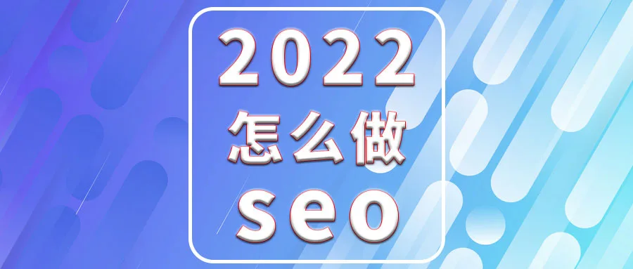也谈谈seo是否会起死回生