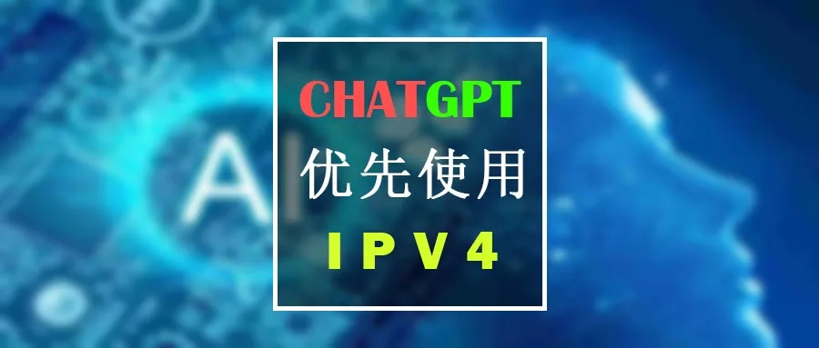 ChatGPT：解决ipv6优先访问造成的“not available in your country”问题