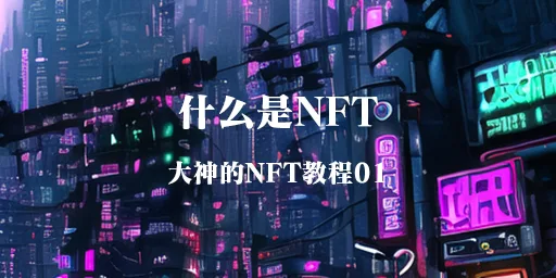 什么是NFT-NFT入门教程01