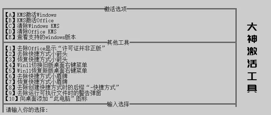 大神激活:优雅的激活windows全家桶