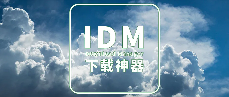 Windows下载神器IDM