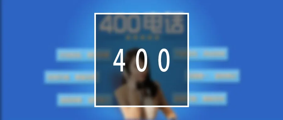 400电话怎么申请
