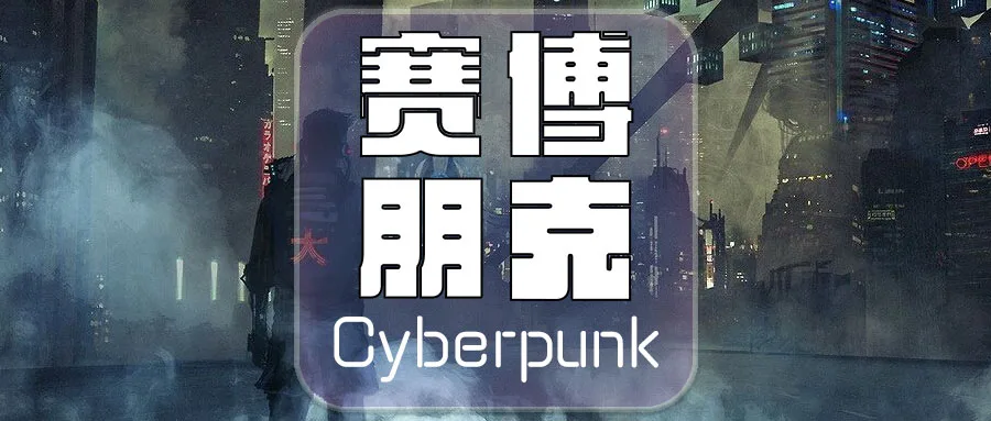 什么是赛博朋克？一文带你走进赛博朋克的世界