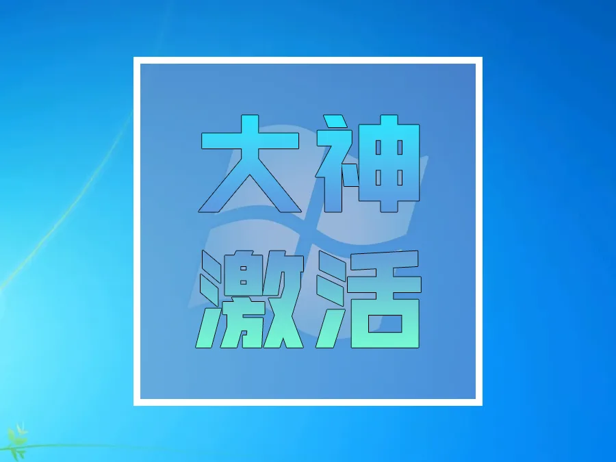 大神激活:适用于windows7-windows11的自用激活工具