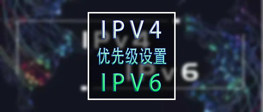 Windows 10/11 设置 IPv4/IPv6 访问优先级