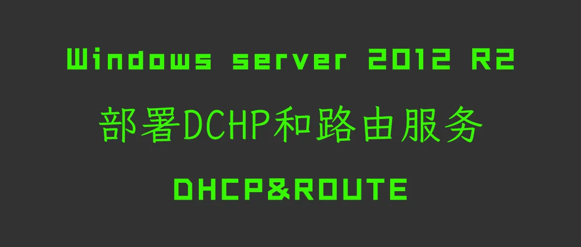 Windows-server-2022-r2 搭建DHCP服务与路由服务