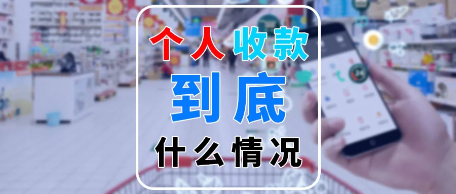 个人收款码到底什么情况？真假难辨的谣言