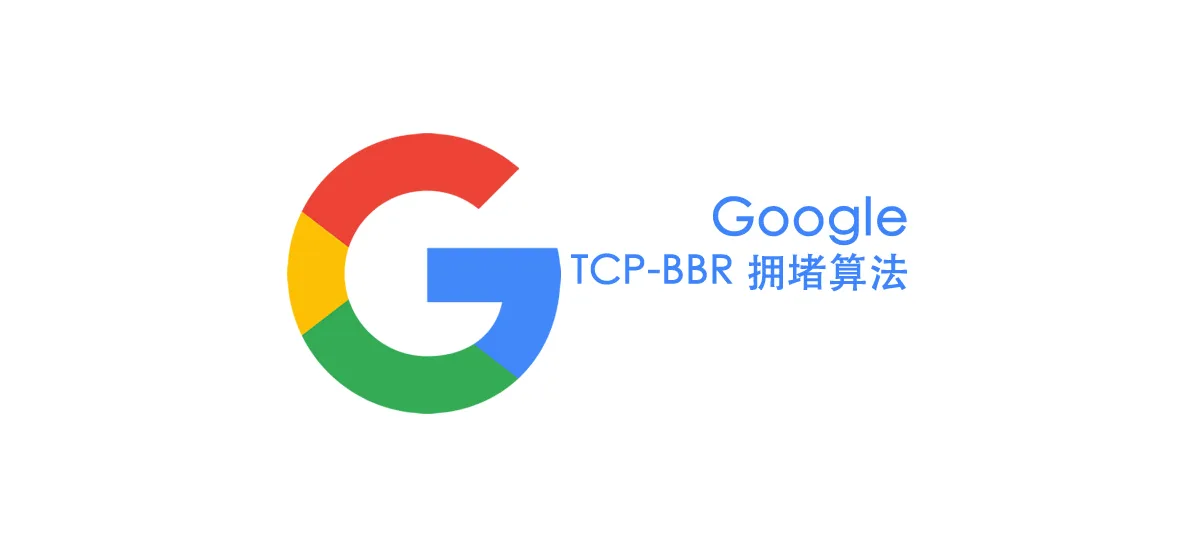 谈谈怎么用Google BBR,QUIC加速浏览器访问