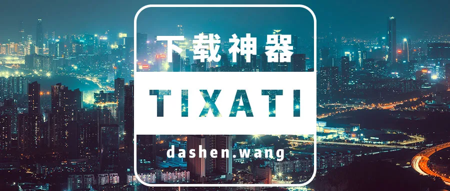 优秀的跨平台BT下载工具TIXATI