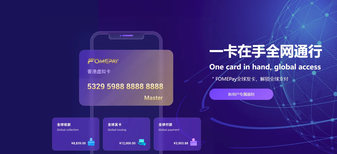 网购达人的福音：FOMEPay虚拟信用卡全面解析