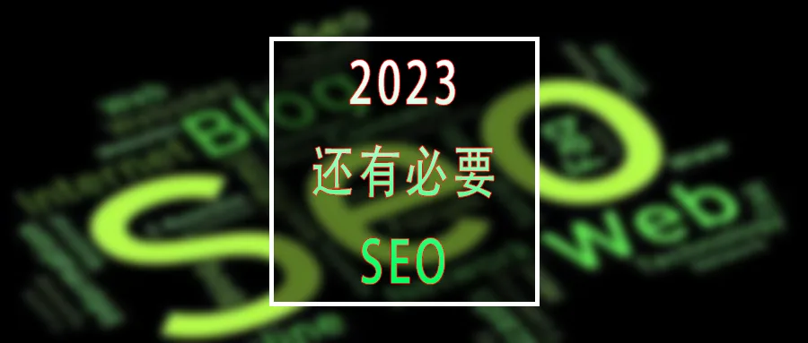 2023年还有必要做SEO吗？