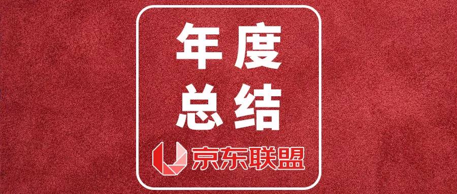 2021年度京东联盟年度总结