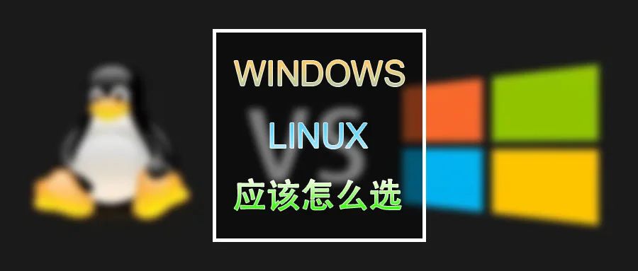 老话新谈：windows和linux 我应该选哪个操作系统？