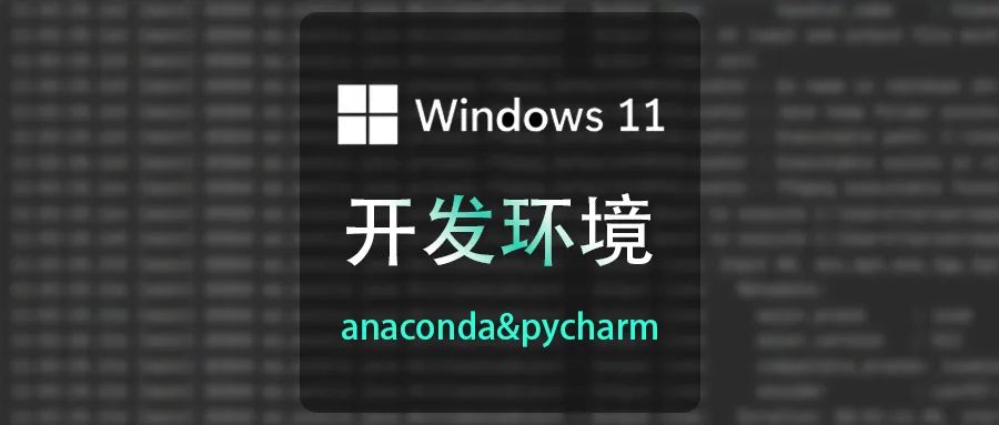Windows11搭建python开发环境:anaconda+pycharm