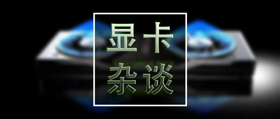 大神谈谈：显卡。