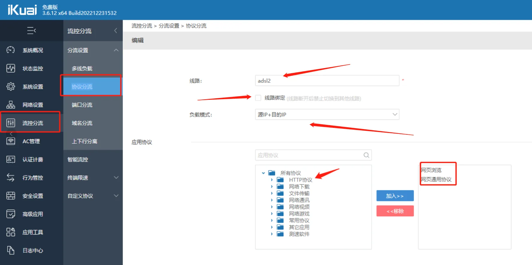 爱快软路由多拨设置协议分流加速网页(HTTP/HTTPS)访问