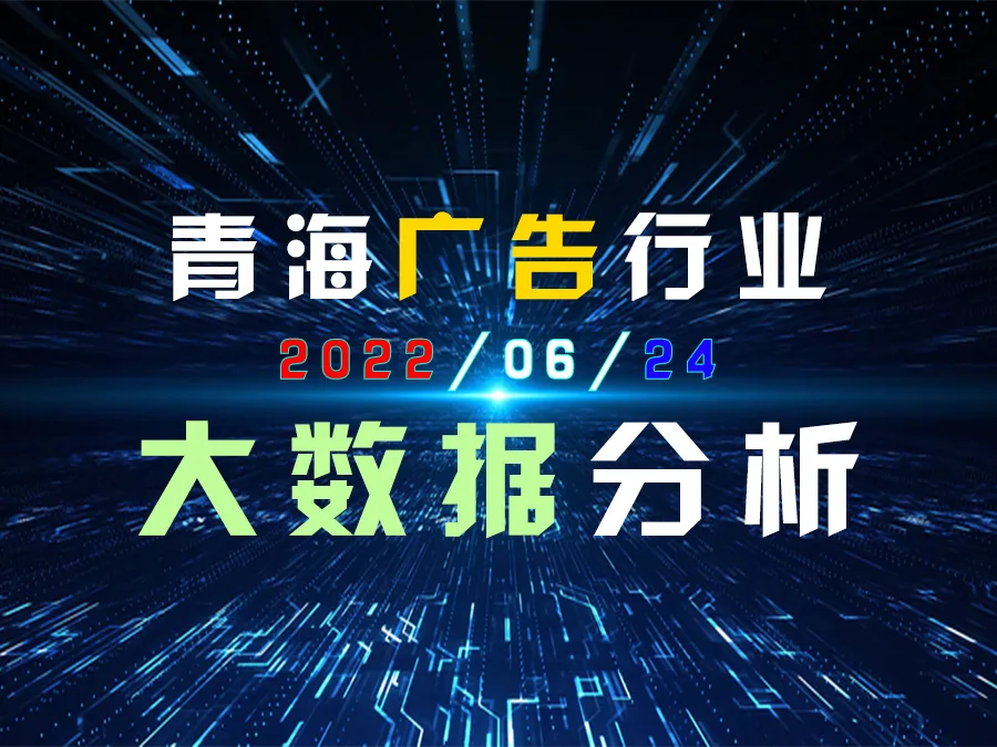 灵猫大神:通过大数据分析一下青海广告行业。