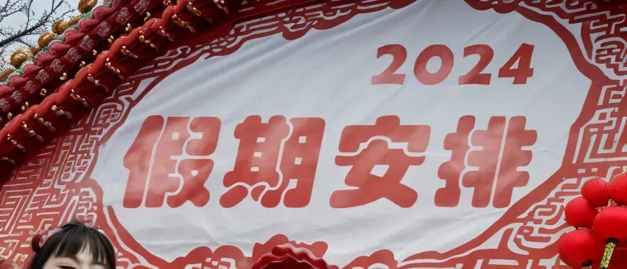 2024年节假日安排：多彩生活，幸福日常