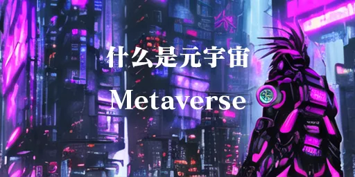 一文读懂什么是元宇宙