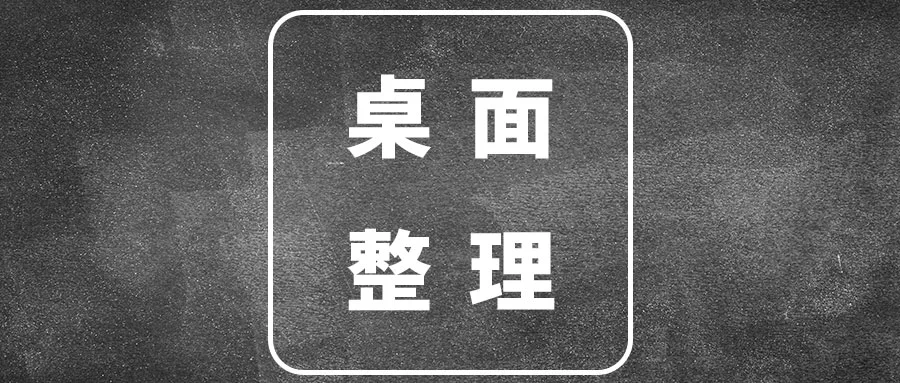大神桌面整理脚本，win7-win11按时间归档桌面文件
