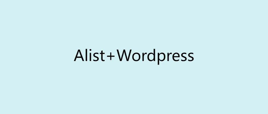 “ln -s”+WebDAV曲线救国实现Alist作为WordPress的外联图床。