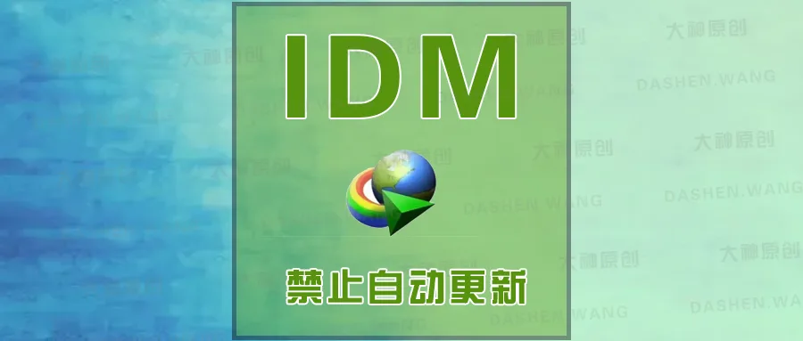 解决IDM(internet download manager)自动弹出自动更新的提示