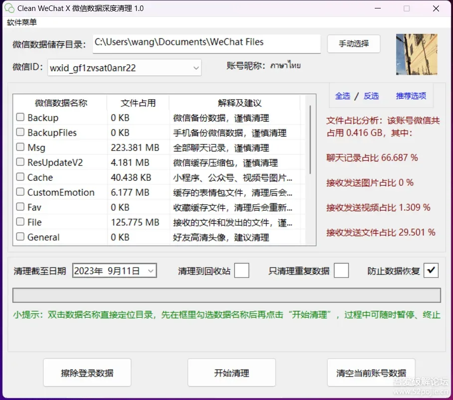 Clean WeChat X 微信（PC）深度清理软件 1.0