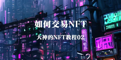 如何购买 NFT-NFT入门教程02