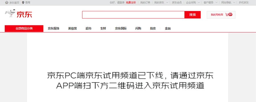 知名羊毛平台京东试用关闭了PC端访问