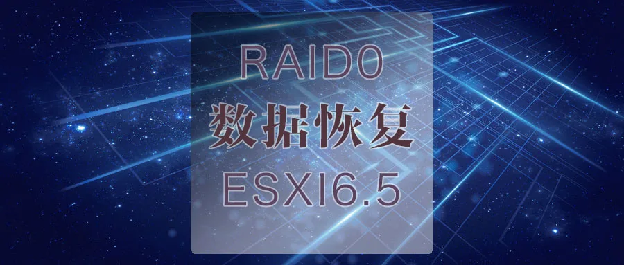 什么是RAID0?硬盘组RAID,硬盘热插拔后的数据恢复